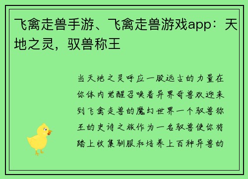 飞禽走兽手游、飞禽走兽游戏app：天地之灵，驭兽称王