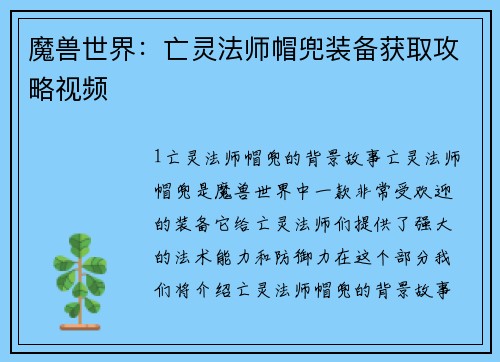 魔兽世界：亡灵法师帽兜装备获取攻略视频