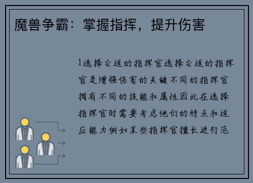 魔兽争霸：掌握指挥，提升伤害