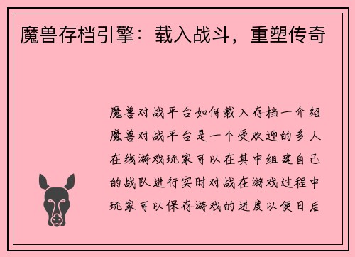 魔兽存档引擎：载入战斗，重塑传奇