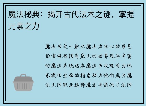 魔法秘典：揭开古代法术之谜，掌握元素之力