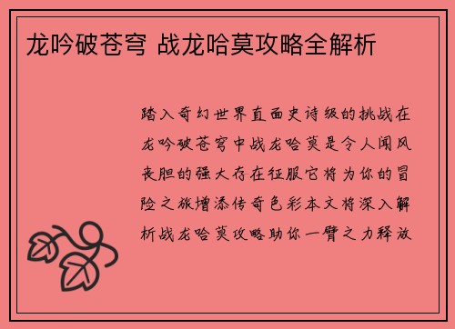 龙吟破苍穹 战龙哈莫攻略全解析